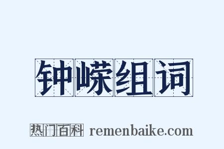 钟嵘组词是什么意思的图片